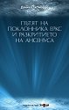 Пътят на поклонника Еркс и разкритието на Ансенуса - Даниел Гаглиардо - книга