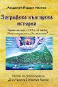 Зографска българска история - Йордан Иванов - книга