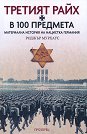 Третият райх в 100 предмета - Роджър Мурхаус - книга