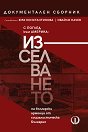 С поглед към Америка: Изселването на български арменци от социалистическа България - книга