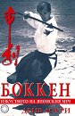 Боккен - изкуството на японския меч - Дейв Лоури - книга