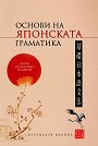 Основи на японската граматика - Братислав Иванов - книга