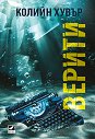 Верити - Колийн Хувър - книга