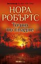 Точно по пладне - Нора Робъртс - книга