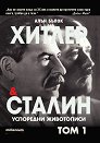 Хитлер и Сталин. Успоредни животописи - том 1 - Алън Бълок - книга