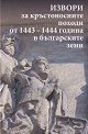 Извори за кръстоносните походи от 1443-1444 година в българските земи - книга