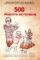 500 рецепти за готвене - книга