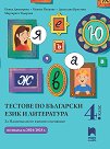 Тестове по български език и литература за националното външно оценяване в 4. клас - Пенка Димитрова, Невена Петрова, Десислава Кръстева, Маргарита Тодорова - помагало