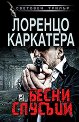 Бесни спусъци - Лоренцо Каркатера - книга