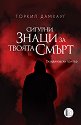 Сигурни знаци за твоята смърт - Торкил Дамхауг - книга