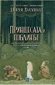 Принцесата и гоблинът - Джордж Макдоналд - книга