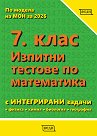 Изпитни тестове по математика за 7. клас - Донка Гълъбова, Веселка Христова, Иванка Кацарова, Павлина Динева, Светлана Илионова, С. Стаменов, Т. Илиева, Т. Маркова - помагало