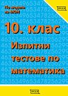 Изпитни тестове по математика за 10. клас - Донка Гълъбова, Веселка Христова, Павлина Динева, Светослав Стаменов, Таня Илиева, Т. Маркова - помагало