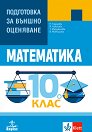 Подготовка за външно оценяване по математика за 10. клас - П. Тодорова, Й. Николова, Т. Мерджанова, В. Момчилова - помагало