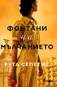 Фонтани на мълчанието - Рута Сепетис - книга