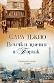 Всички цветя в Париж - Сара Джио - книга
