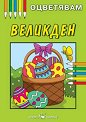 Книжка за оцветяване: Великден - детска книга
