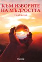 Към изворите на мъдростта - Пол Нисенс - книга
