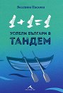1+1=1. Успели българи в тандем - Веселина Паскова - книга
