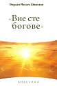 Синопсис - том 1: Вие сте богове - Омраам Микаел Айванхов - книга