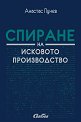 Спиране на исковото производство - Анастас Пунев - книга