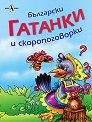 Български гатанки и скоропоговорки - книга