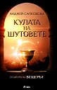 Кулата на шутовете - Анджей Сапковски - книга