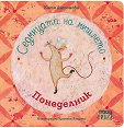 Седмицата на мишлето - Понеделник - Катя Антонова - детска книга