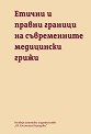 Етични и правни граници на съвременните медицински грижи - Валентина Кънева, Стоян Ставру - книга