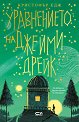 Уравнението на Джейми Дрейк - Кристофър Едж - детска книга