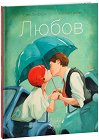 Любов - Елен Делфорж - книга
