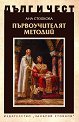 Дълг и чест: Първоучителят Методий - Ана Стойкова - книга