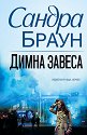 Димна завеса - Сандра Браун - книга