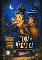 Стефа и Чакалка - Иван Андрусяк - детска книга