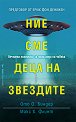 Ние сме деца на звездите - Ото Биндер, Макс Х. Флинт - книга