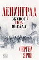 Ленинград. Живот под обсада - Сергей Яров - книга