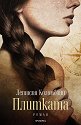 Плитката - Летисия Коломбани - книга