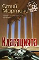 Класацията - Стив Мартини - книга