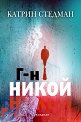 Г-н Никой - Катрин Стедман - книга