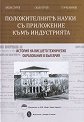 Положителните науки с приложение към индустрията - Васил Сгурев, Сашо Гергов, Генчо Иванов - книга