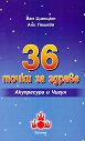 36 ����� �� ������: ���������� � ����� - ��� �������, ��� ������ - �����