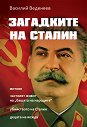 Загадките на Сталин - Василий Веденеев - книга