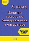 Изпитни тестове по български език и литература за 7. клас - Елена Митева, Валентина Константинова, Валентина Симеонова, Елисавета Руйчева, Ива Захариева, Л. Кръстева, Л. Малинова, С. Лазарова - помагало