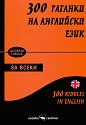 300 гатанки на английски език : 300 riddles in English - книга