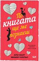 По книгата ще ме познаеш - Али Бърг, Мишел Калъс - книга