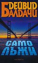 Само лъжи - Дейвид Балдачи - книга