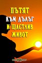 Пътят към дълъг и щастлив живот - Росица Тодорова - книга