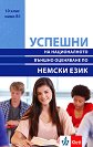 Успешни на Националното външно оценяване по немски език в 10. клас - ниво B1 - Микаела Петкова-Кесанлис - помагало