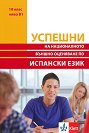 Успешни на Националното външно оценяване по испански език в 10. клас - ниво B1 - Галина Хитрова - помагало