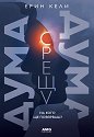Дума срещу дума - Ерин Кели - книга